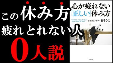 【裏技】心が100％回復する正しい休み方があったんです！！　『心が疲れない「正しい」休み方』【学識サロン】