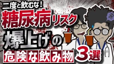 【ベストセラー】「二度と飲むな！糖尿病リスク爆上げの危険な飲み物３選」を世界一わかりやすく要約してみた【本要約】【本要約チャンネル※毎日19時更新】