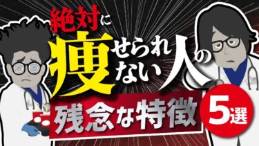 【ベストセラー】「絶対にやせられない人の残念な特徴５選」を世界一わかりやすく要約してみた【本要約】【本要約チャンネル※毎日19時更新】