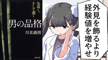 【漫画】「男の品格　気高く、そして潔く」をわかりやすく解説！【要約/川北義則】【フェルミ漫画大学】