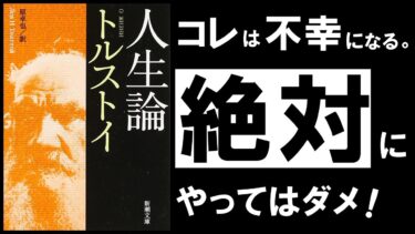 【不滅の名著】人生論｜トルストイ　生きる苦しみも、死の恐怖も抹消する、禁断の幸福論　～ロシア政府が恐れた伝説の名著～【アバタロー】