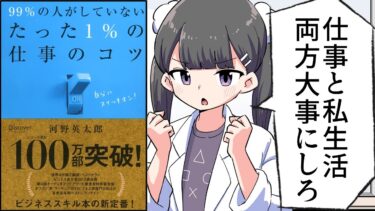 【漫画】「99％の人がしていないたった1％の仕事のコツ」をわかりやすく解説【要約/河野英太郎】【フェルミ漫画大学】