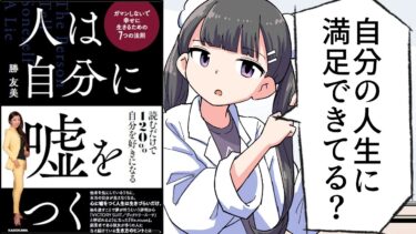 【漫画】「ガマンしないで幸せに生きるための７つの法則」をわかりやすく解説【人は自分に嘘をつく/勝友美/要約】【フェルミ漫画大学】