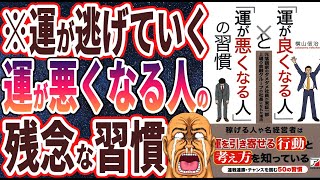 【ベストセラー】「「運が良くなる人」と「運が悪くなる人」の習慣」を世界一わかりやすく要約してみた【本要約】【本要約チャンネル※毎日19時更新】