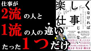 つまらない仕事が劇的に楽しくなる裏技があるんです。　『楽しくなければ仕事じゃない』【学識サロン】