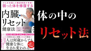 【17分で解説】弱った体を修復する内臓リセット健康法　がんを克服した糖尿病医が考案！【本要約チャンネル】