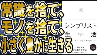 【ベストセラー】「シンプリスト生活 」を世界一わかりやすく要約してみた【本要約】【本要約チャンネル※毎日19時更新】