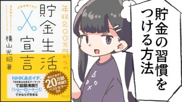 【漫画】「年収２００万円からの貯金生活宣言」をわかりやすく解説【要約/横山光昭】【フェルミ漫画大学】