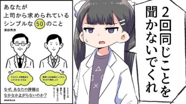 【漫画】「あなたが上司から求められているシンプルな50のこと」をわかりやすく解説【要約/濱田秀彦】【フェルミ漫画大学】