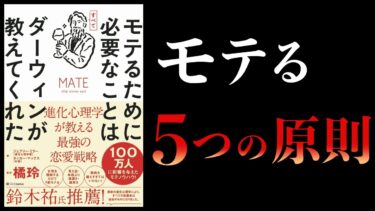 【17分で解説】進化心理学を学べばモテる【モテるために必要なことはすべてダーウィンが教えてくれた　進化心理学が教える最強の恋愛戦略】【本要約チャンネル】