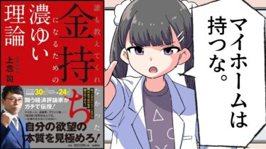 【漫画】「誰も教えてくれなかった金持ちになるための濃ゆい理論」をわかりやすく解説【要約／上念司】【フェルミ漫画大学】