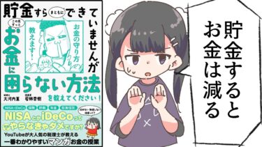 【漫画】「貯金すらできていませんがお金に困らない方法を教えてください！」をわかりやすく解説！【要約／大河内薫・若林杏樹】【フェルミ漫画大学】