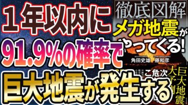 【ベストセラー】「徹底図解 メガ地震がやってくる! 」を世界一わかりやすく要約してみた【本要約】【本要約チャンネル※毎日19時更新】