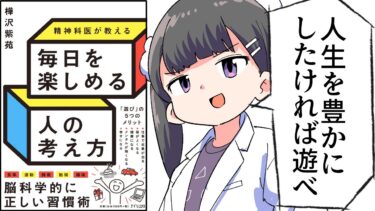 【漫画】「精神科医が教える 毎日を楽しめる人の考え方」をわかりやすく解説【要約/樺沢紫苑】【フェルミ漫画大学】