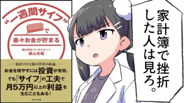 【漫画】「“一週間サイフ”で楽々お金が貯まる」をわかりやすく解説【要約/横山光昭】【フェルミ漫画大学】