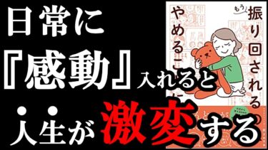 あなたの人生が幸せに激変する1冊でした！！！　『もう振り回されるのはやめることにした』【学識サロン】