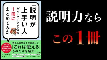 【15分で解説】「説明が上手い人」がやっていることを1冊にまとめてみた【本要約チャンネル】