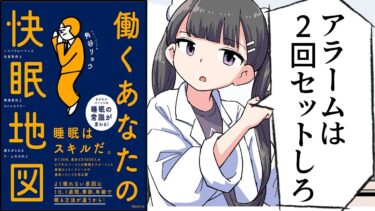 【漫画】「働くあなたの快眠地図」をわかりやすく解説【要約/角谷リョウ】【フェルミ漫画大学】