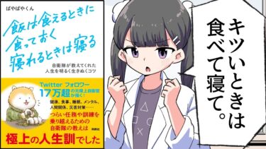 【漫画】何もかも疲れたときに真っ先にすべきこと【要約/ぱやぱやくん/飯は食えるときに食っておく 寝れるときは寝る】【フェルミ漫画大学】