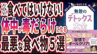 【ベストセラー】「無敵のデトックス大全 – 溜まっているオトナを巡らせる!」を世界一わかりやすく要約してみた【本要約】【本要約チャンネル※毎日19時更新】