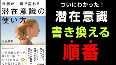 【究極の7つの手順】🔴「現実」を変えるための潜在意識 書き換え『世界が一瞬で変わる潜在意識の使い方』究極のまとめ【人生を変える学校】