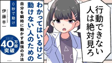 【漫画】「0秒で動け」をわかりやすく解説！【要約/伊藤羊一】【フェルミ漫画大学】