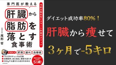 【ベストセラー！】専門医が教える 肝臓から脂肪を落とす食事術 予約の取れないスマート外来のメソッド【脂肪肝を治す5か条とは！？】【クロマッキー大学】