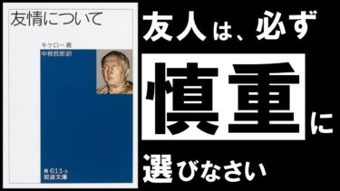 【名著】友情について｜キケロ　もっと早く知りたかった、“信頼できる人”の見極め方【アバタロー】