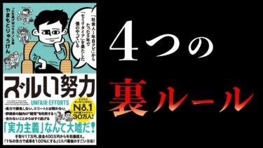 【14分で解説】ズルい努力　「社会人1年目クビ」からたった5年で「セミリタイア」を果たした僕のやっている ズルい努力【本要約チャンネル】