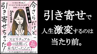 ”引き寄せ”とは”当たり前の法則”。『今さらだけど引き寄せちゃった！　Sayaka./著』1/2。　引き寄せをちゃんと実行すると誰でもこうなる。効果が出ないのは、ちゃんと実行していないから。【本解説のしもん塾】