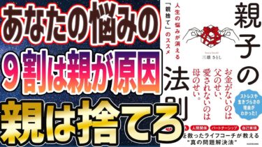 親ガチャ【ベストセラー】「親子の法則 人生の悩みが消える「親捨て」のススメ」を世界一わかりやすく要約してみた【本要約】【本要約チャンネル※毎日19時更新】