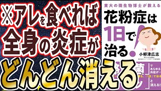 【ベストセラー】「花粉症は1日で治る!」を世界一わかりやすく要約してみた【本要約】【本要約チャンネル※毎日19時更新】