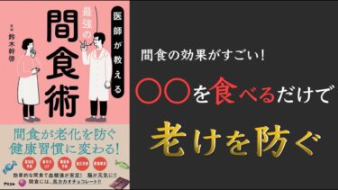 【間食を食べて健康になれる！？】医師が教える最強の間食術【アンチエイジング】【クロマッキー大学】