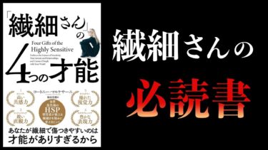 【13分で解説】「繊細さん」の4つの才能【本要約チャンネル】