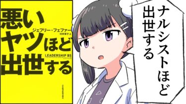 【漫画】「悪いヤツほど出世する」をわかりやすく解説！【要約/ジェフリー・フェファー】【フェルミ漫画大学】