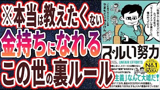 【ベストセラー】やまもとりゅうけん「「社会人1年目クビ」からたった5年で「セミリタイア」を果たした僕のやっている ズルい努力」を世界一わかりやすく要約してみた【本要約】【本要約チャンネル※毎日19時更新】