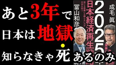 あと3年で日本の不況は深刻な状態になる。あなたが絶対やっておくべきこととは！？『2025年日本経済再生戦略』【学識サロン】