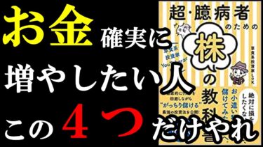 【稼げる】絶対に投資で稼ぎたい人だけ見てください！　『超・臆病者のための株の教科書』【学識サロン】