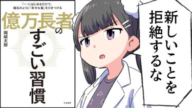 【漫画】「億万長者のすごい習慣」をわかりやすく解説！【要約/岡崎太郎】【フェルミ漫画大学】