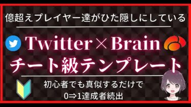 億超えプレイヤー達がひた隠しにしている Twitter×Brainチート級テンプレート　ゆう【ビジネス本研究所】