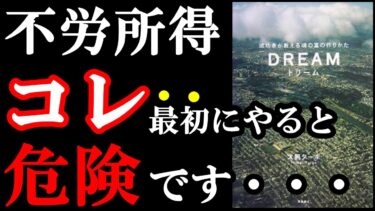 不労所得はたくさんの方法があって、１つ間違えると大変な目にあいます！！！　『DREAM』【学識サロン】