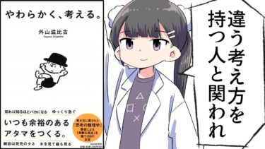 【漫画】「やわらかく、考える。」をわかりやすく解説【要約/外山滋比古】【フェルミ漫画大学】