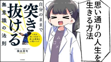 【漫画】「自分のままで突き抜ける無意識の法則」をわかりやすく解説【要約/梯谷幸司】【フェルミ漫画大学】