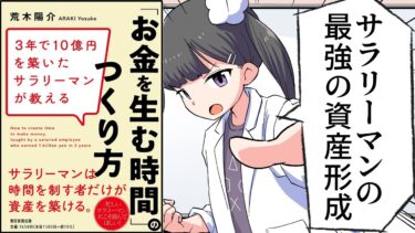 【漫画】「3年で10億円を築いたサラリーマンが教える「お金を生む時間」のつくり方」をわかりやすく解説【要約/荒木陽介】【フェルミ漫画大学】