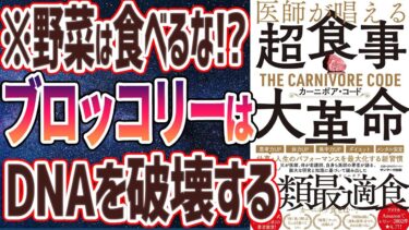 【ベストセラー】「医師が唱える超食事・大革命 カーニボア・コード」を世界一わかりやすく要約してみた【本要約】【本要約チャンネル※毎日19時更新】