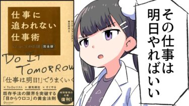 【漫画】「仕事に追われない仕事術 マニャーナの法則」をわかりやすく解説【要約/マーク・フォースター】【フェルミ漫画大学】