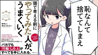 【漫画】『頭で考える前に「やってみた」人が、うまくいく』をわかりやすく解説！【要約／サチン・チョードリー】【フェルミ漫画大学】