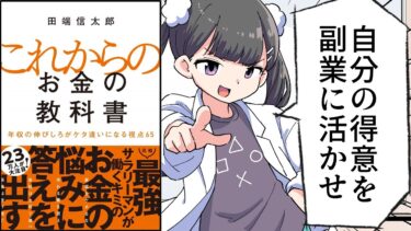 【漫画】「これからのお金の教科書　年収の伸びしろがケタ違いになる視点65」をわかりやすく解説【要約/田端信太郎】【フェルミ漫画大学】