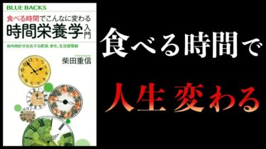 【15分で解説】食べる時間でこんなに変わる　時間栄養学入門　体内時計が左右する肥満、老化、生活習慣病【本要約チャンネル】