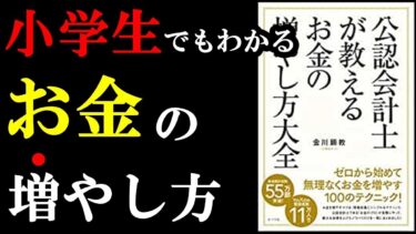 【お金のプロが教える】今すぐできる簡単なお金の増やし方が１００個学べます！！！　『公認会計が教えるお金の増やし方大全』【学識サロン】